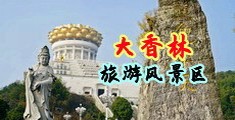 91美女扣逼中国浙江-绍兴大香林旅游风景区